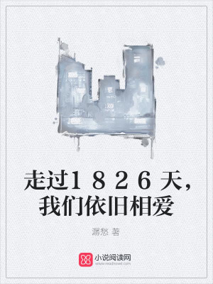 走過1826天，我們依舊相愛