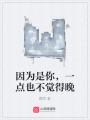 因?yàn)槭悄?，一點(diǎn)也不覺得晚
