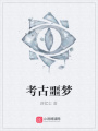 考古噩夢(mèng)