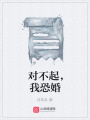 對不起，我恐婚