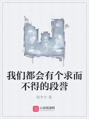 我們都會(huì)有個(gè)求而不得的段譽(yù)