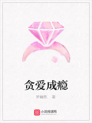 貪愛成癮
