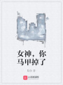 女神，你馬甲掉了