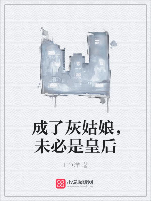 成了灰姑娘，未必是皇后
