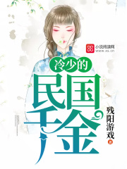 冷少的民國千金