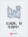 長夜路,，你等我嗎？