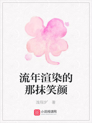 流年渲染的那抹笑顏