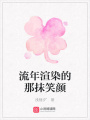流年渲染的那抹笑顏