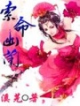索命幽蘭