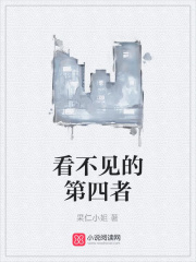 看不見的第四者