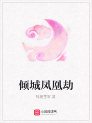 傾城鳳凰劫