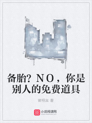 備胎？NO，你是別人的免費道具
