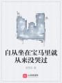 自從坐在寶馬里就從來沒哭過