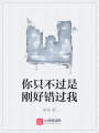 你只不過是剛好錯過我