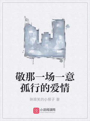 敬那一場一意孤行的愛情