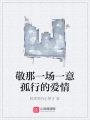敬那一場一意孤行的愛情
