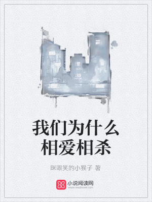 我們為什么相愛相殺