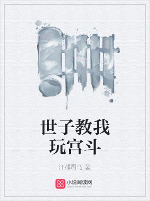 世子教我玩宮斗