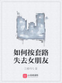 如何按套路失去女朋友