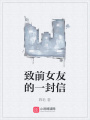 致前女友的一封信