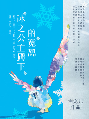 冰之公主殿下的寬恕