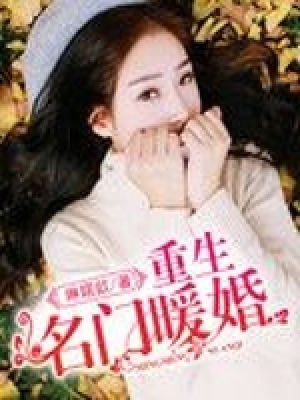 重生名門暖婚