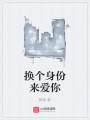 換個身份來愛你