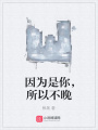 因為是你，所以不晚