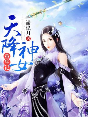 天降神女重生記