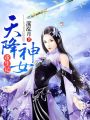 天降神女重生記