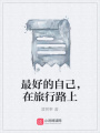 最好的自己，在旅行路上