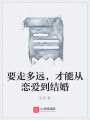 要走多遠，才能從戀愛到結婚