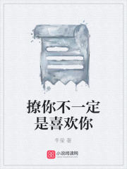 撩你不一定是喜歡你