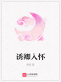 誘卿入懷