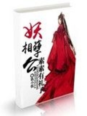 妖孽相公素素有禮了