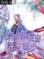 米莎琪麗的星座舞步