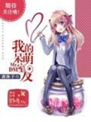 我的呆萌室友
