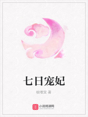 七日寵妃