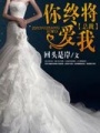 總裁，你終將愛我
