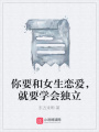 你要和女生戀愛，就要學(xué)會獨(dú)立