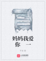 媽媽我愛你一