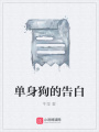 單身狗的告白