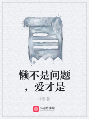 懶不是問題，愛才是