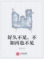 好久不見，不如再也不見