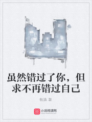 雖然錯過了你，但求不再錯過自己