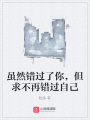 雖然錯過了你，但求不再錯過自己