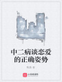 中二病談戀愛的正確姿勢