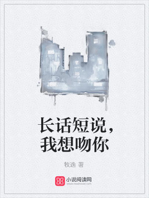 長話短說，我想吻你