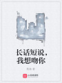 長話短說，我想吻你