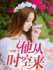 他從時空來